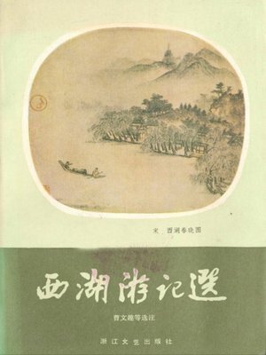 cover image of 世界非物质文化遗产 &#8212; 西湖文化丛书：西湖游记选(一九八三年原版)（The world intangible cultural heritage - West Lake Culture Series:Travels in the West Lake（The original 1983 Edition））